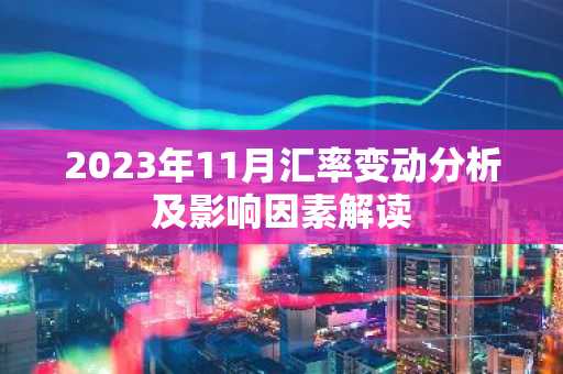 2023年11月汇率变动分析及影响因素解读