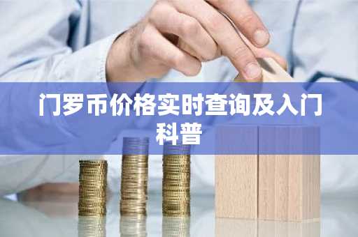 门罗币价格实时查询及入门科普