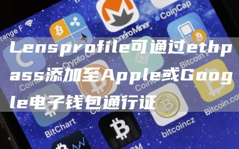 Lensprofile可通过ethpass添加至Apple或Google电子钱包通行证