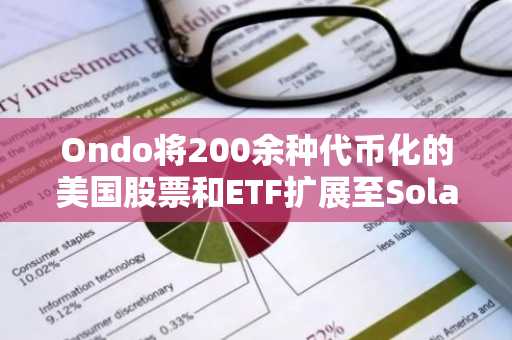 Ondo将200余种代币化的美国股票和ETF扩展至Solana链