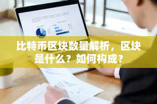 比特币区块数量解析，区块是什么？如何构成？