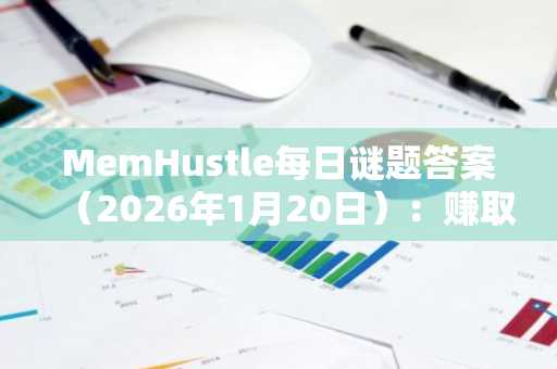 MemHustle每日谜题答案（2026年1月20日）：赚取金币