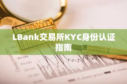 LBank交易所KYC身份认证指南
