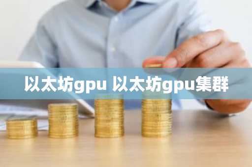 以太坊gpu 以太坊gpu集群
