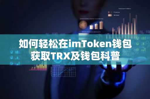 如何轻松在imToken钱包获取TRX及钱包科普