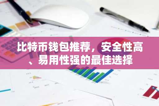 比特币钱包推荐，安全性高、易用性强的最佳选择