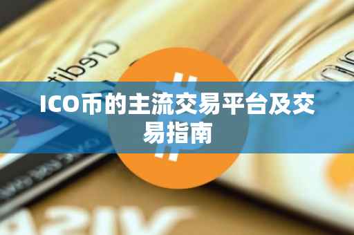 ICO币的主流交易平台及交易指南