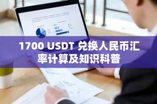 1700 USDT 兑换人民币汇率计算及知识科普