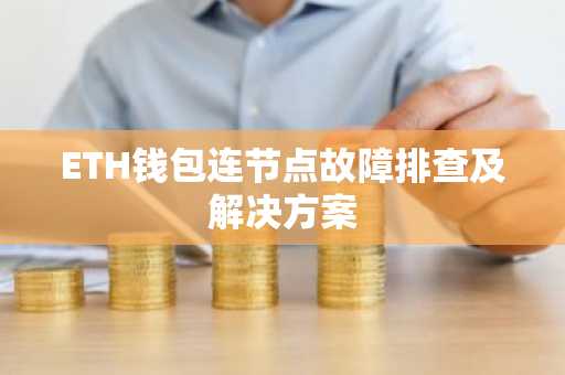 ETH钱包连节点故障排查及解决方案