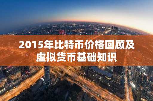 2015年比特币价格回顾及虚拟货币基础知识