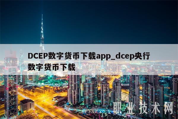 DCP数字货币下载app_dcp央行数字货币下载