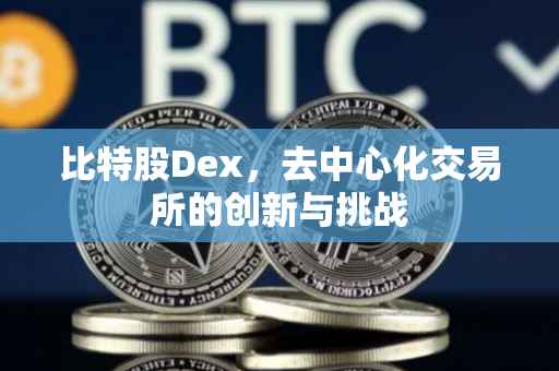 比特股Dex，去中心化交易所的创新与挑战