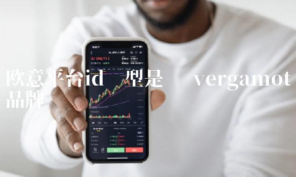 欧意平台id类型是啥
