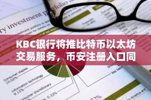 KBC银行将推比特币以太坊交易服务，币安注册入口同步开放