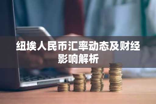 纽埃人民币汇率动态及财经影响解析