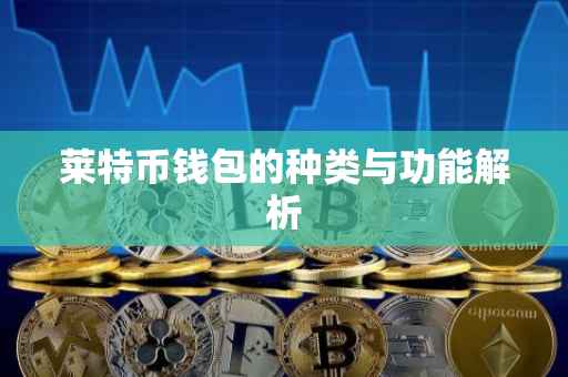 莱特币钱包的种类与功能解析