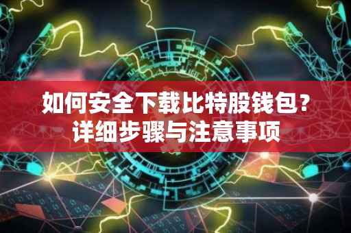 如何安全下载比特股钱包？详细步骤与注意事项