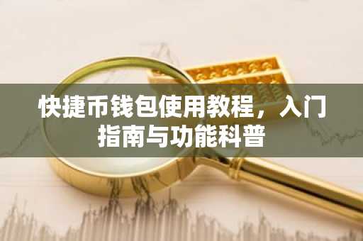 快捷币钱包使用教程，入门指南与功能科普