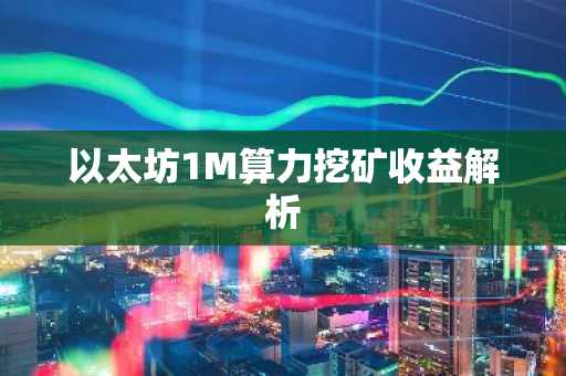 以太坊1M算力挖矿收益解析