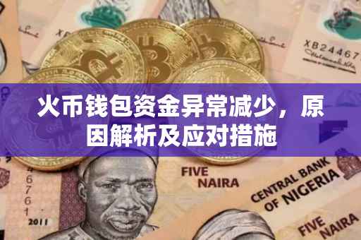 火币钱包资金异常减少，原因解析及应对措施
