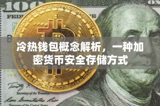 冷热钱包概念解析，一种加密货币安全存储方式