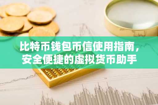 比特币钱包币信使用指南，安全便捷的虚拟货币助手