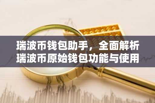 瑞波币钱包助手，全面解析瑞波币原始钱包功能与使用技巧