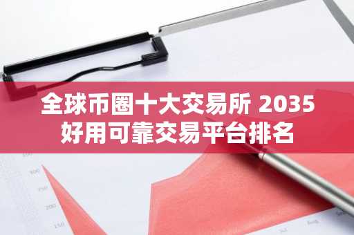 全球币圈十大交易所 2035好用可靠交易平台排名