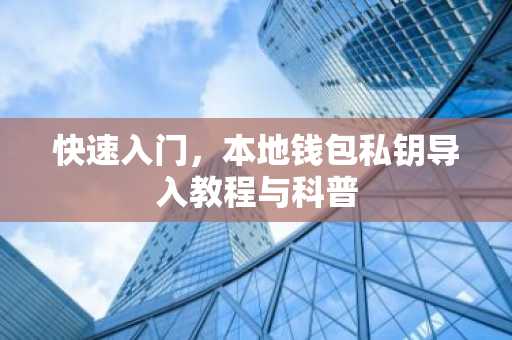 快速入门，本地钱包私钥导入教程与科普