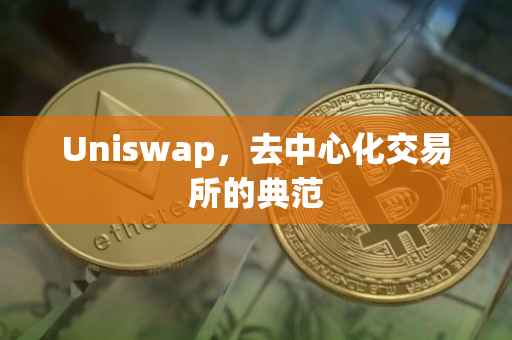 Uniswap，去中心化交易所的典范