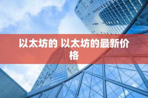 以太坊的 以太坊的最新价格