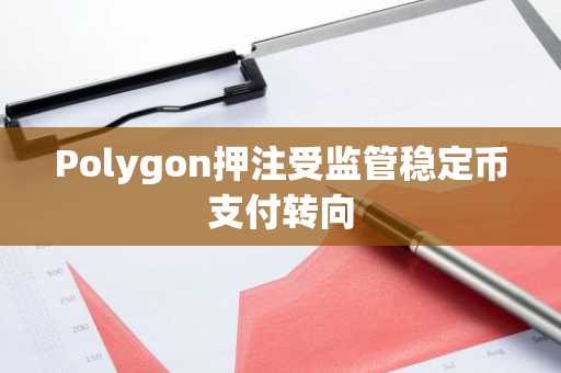 Polygon押注受监管稳定币支付转向