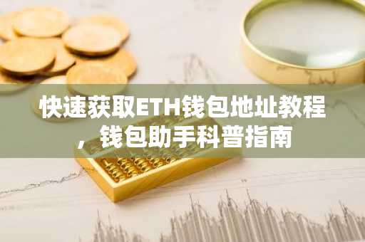 快速获取ETH钱包地址教程，钱包助手科普指南