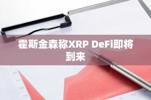 霍斯金森称XRP DeFi即将到来