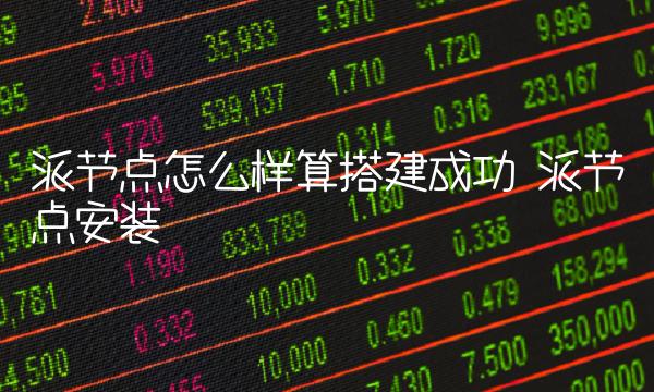 派节点怎么样算搭建成功