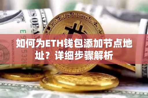 如何为ETH钱包添加节点地址？详细步骤解析