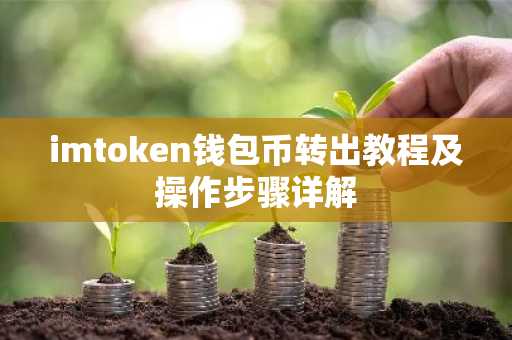 imtoken钱包币转出教程及操作步骤详解