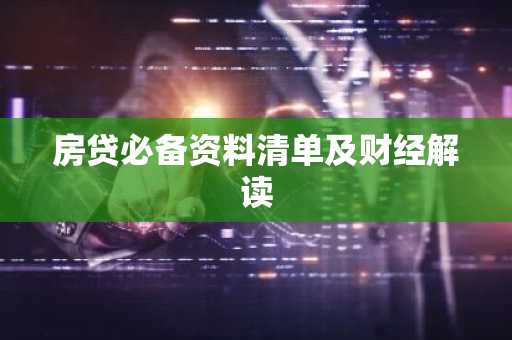 房贷必备资料清单及财经解读