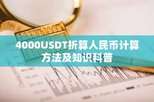 4000USDT折算人民币计算方法及知识科普