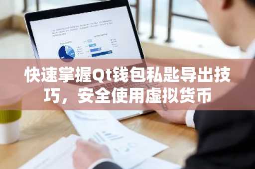 快速掌握Qt钱包私匙导出技巧，安全使用虚拟货币