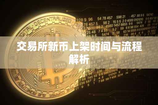 交易所新币上架时间与流程解析