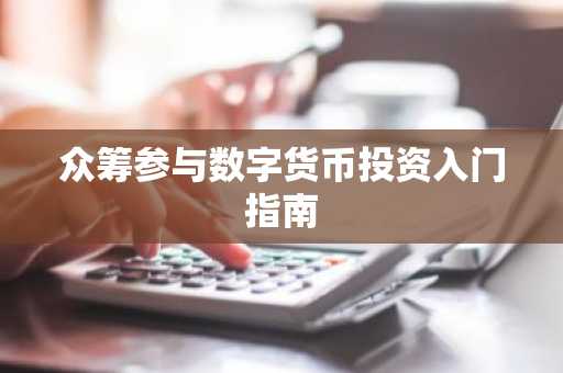 众筹参与数字货币投资入门指南