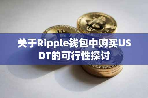 关于Ripple钱包中购买USDT的可行性探讨