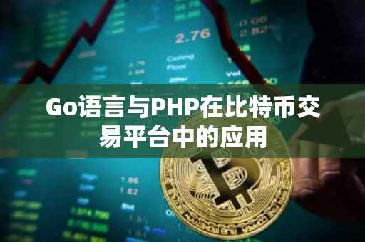 Go语言与PHP在比特币交易平台中的应用