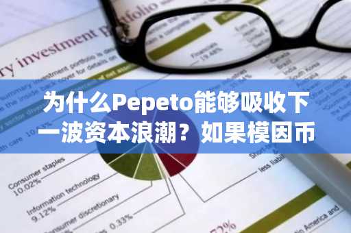 为什么Pepeto能够吸收下一波资本浪潮？如果模因币种趋于整合会发生什么？