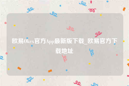 欧意下载官方app下载-欧意Ok官方App最新版下载