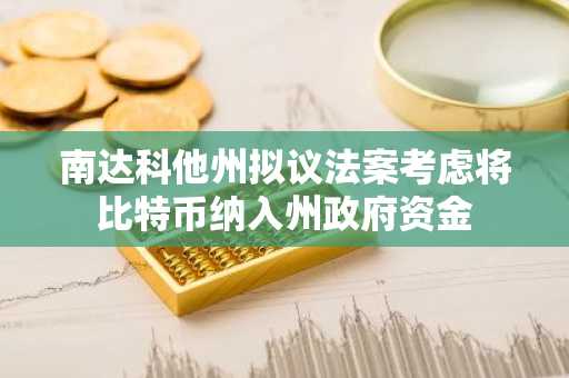 南达科他州拟议法案考虑将比特币纳入州政府资金