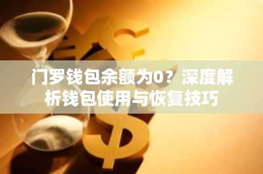 门罗钱包余额为0？深度解析钱包使用与恢复技巧
