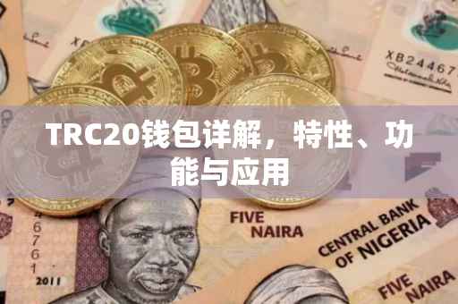 TRC20钱包详解，特性、功能与应用