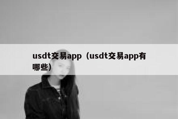 usdt交易app（usdt交易app有哪些）